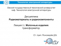 Омский государственный технический университет каф. Технология электронной