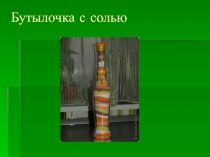 Бутылочка с солью