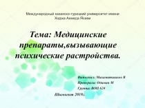 Тема: Медицинские препараты,вызывающие
п сихические растройства.
Выполнил: