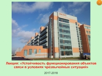 Лекция: Устойчивость функционирования объектов связи в условиях чрезвычайных