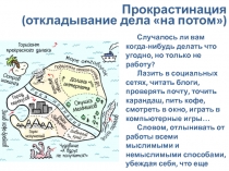 Прокрастинация (откладывание дела на потом )