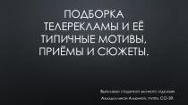 Подборка телерекламы и её типичные мотивы, приёмы и сюжеты