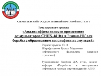 АЛЬМЕТЬЕВСКИЙ ГОСУДАРСТВЕННЫЙ НЕФТЯНОЙ ИНСТИТУТ
Тема курсового проекта
Анализ