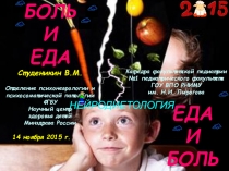 1
БОЛЬ И ЕДА Студеникин В.М. Отделение психоневрологии и психосоматической