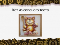 Кот из соленого теста
