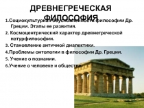 ДРЕВНЕГРЕЧЕСКАЯ ФИЛОСОФИЯ