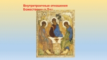 Внутритроичные отношения Божественных Лиц