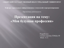 СИБИРСКИЙ ГОСУДАРСТВЕННЫЙ ИНДУСТРИАЛЬНЫЙ УНИВЕРСИТЕТ
Кафедра: прикладных