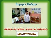Портрет Победы
Никто не забыт, ничто не забыто!
