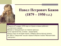 Павел Петрович Бажов (1879 – 1950 г.г.)