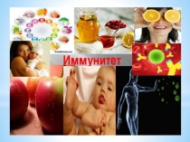 ИММУНИТЕТ