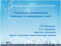 ГБУ РК Региональный центр развития социальных технологий
Социальное