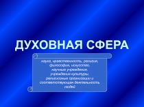 ДУХОВНАЯ СФЕРА