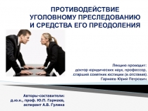 ПРОТИВОДЕЙСТВИЕ УГОЛОВНОМУ ПРЕСЛЕДОВАНИЮ И СРЕДСТВА ЕГО ПРЕОДОЛЕНИЯ