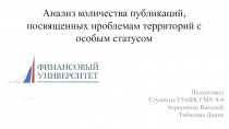 Анализ количества публикаций, посвященных проблемам территорий с особым статусом