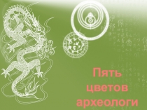 Пять цветов
археологии