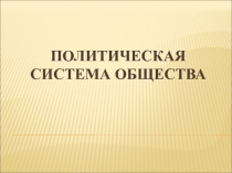 Политическая система общества