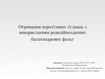 Отримання нероз'ємних з'єднань з використанням реакційноздатних багатошарових