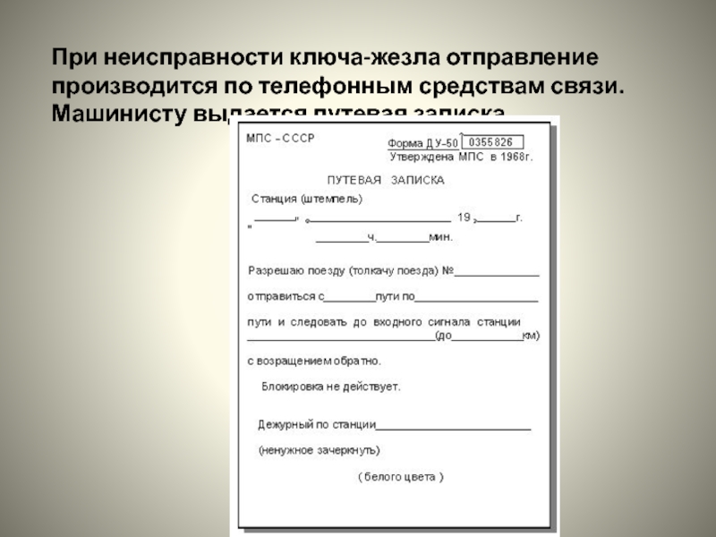 При неисправности или отсутствии. Путевая записка при телефонных средствах связи. Путевая записка ЖД. Путевая записка заполненная. Движение поездов по телефонным средствам связи.