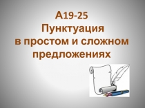А19-25
Пунктуация
в простом и сложном предложениях