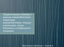 Теоретические подходы к анализу взаимодействия: структура взаимодействия,