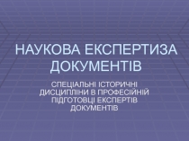 НАУКОВА ЕКСПЕРТИЗА ДОКУМЕНТІВ