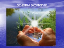 основы экологии