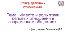 Этика деловых отношений