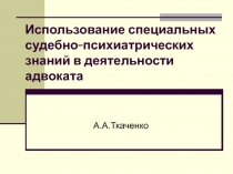Использование специальных судебно-психиатрических знаний в деятельности адвоката
