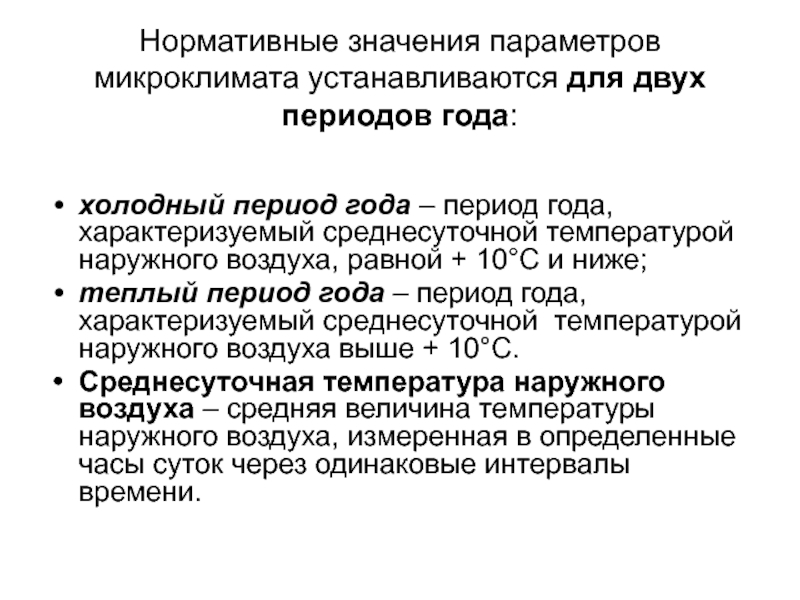 Нормативные значения микроклимата. Холодный период года – период года, характеризуемый. 10.Оптимальные значения микроклиматических параметров..