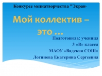 Мой коллектив – это …