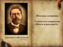 Итоговое сочинение
Тематическое направление
Мечта и реальность
Берегите в себе