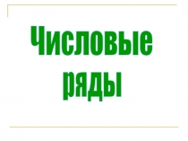 Числовые
ряды