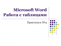 Microsoft Word Работа с таблицами