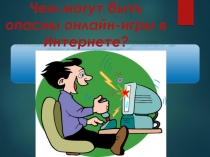 Чем могут быть опасны онлайн-игры в Интернете?
