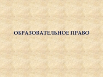 ОБРАЗОВАТЕЛЬНОЕ ПРАВО