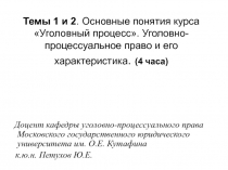 Темы 1 и 2. Основные понятия курса Уголовный процесс. Уголовно-процессуальное