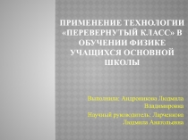 Применение технологии перевернутый класс в обучении физике учащихся основной