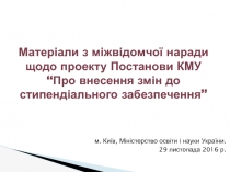Матеріали з міжвідомчої наради щодо проекту Постанови КМУ “Про внесення змін до