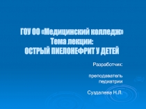 Разработчик:
преподаватель
педиатрии
Суздалева Н. Л.
ГОУ ОО Медицинский