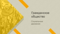 Гражданское
общество
Социальные движения