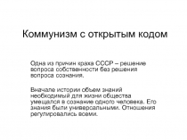Коммунизм с открытым кодом