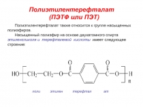 Полиэтилентерефталат (ПЭТФ или ПЭТ)