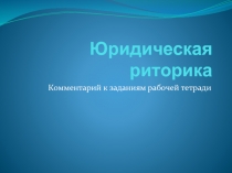 Юридическая риторика