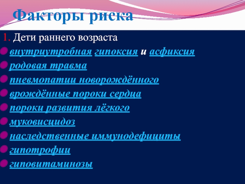 Рискованный порок. Факторы риска пневмонии. Факторы риска развития асфиксия новорожденных. Пневмопатии классификация. Пневмония факторытриска.