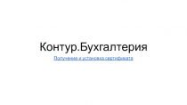 Контур.Бухгалтерия