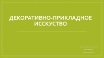 Декоративно-прикладное исскуство
