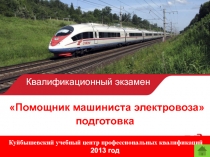 Квалификационный экзамен
Помощник машиниста электровоза