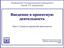 Введение в проектную деятельность Тема 1. Сущность проектной деятельности