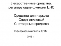 Лекарственные средства, регулирующие функции ЦНС Средства для наркоза Спирт